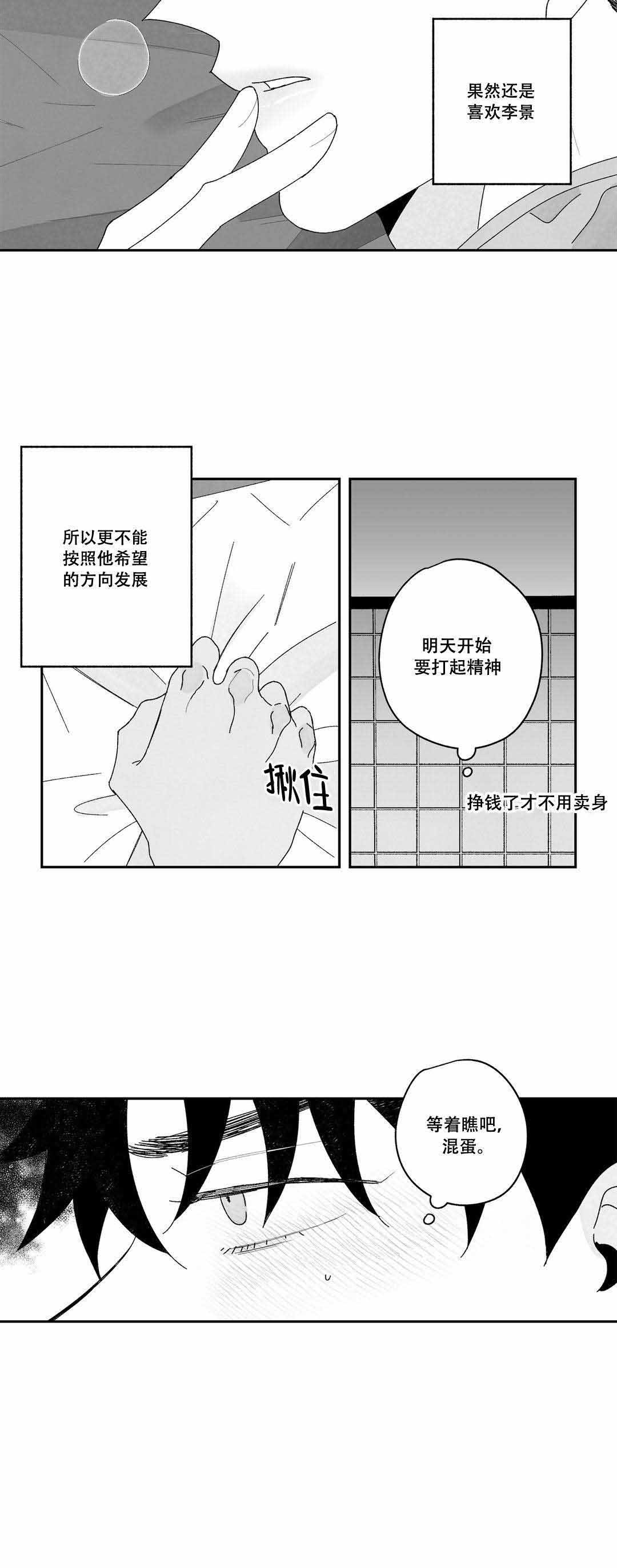 《人渣的情事（I II季）》第30话 第6页