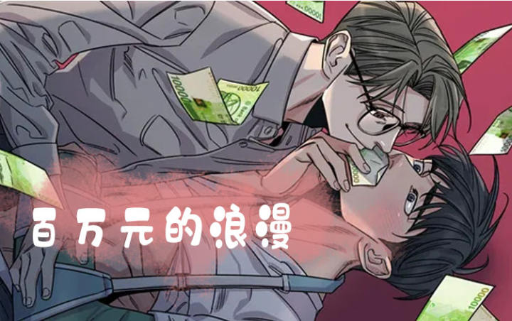《百万元的浪漫》漫画封面图 - tl漫画