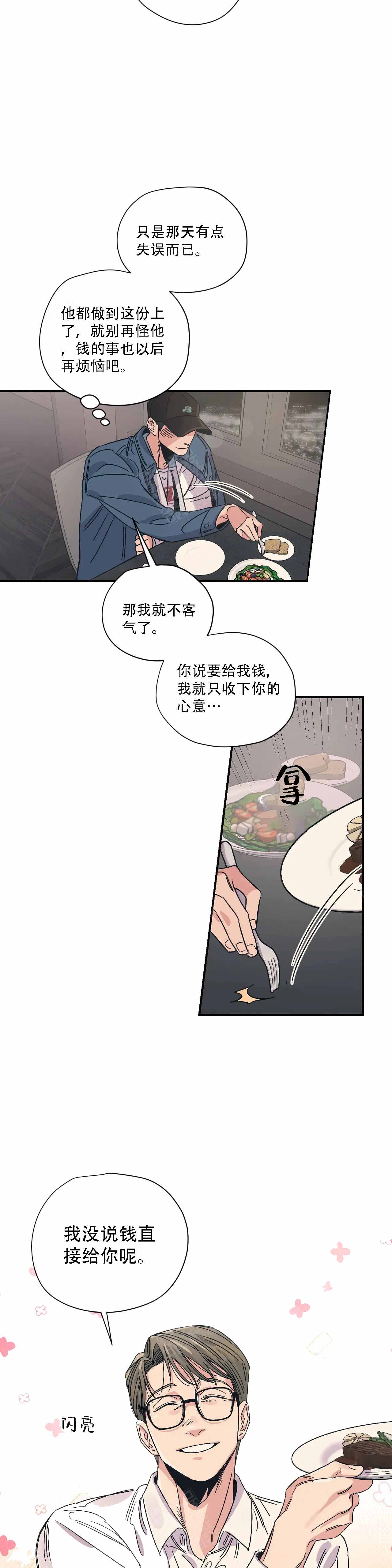 《百万元的浪漫》第8话 第9页