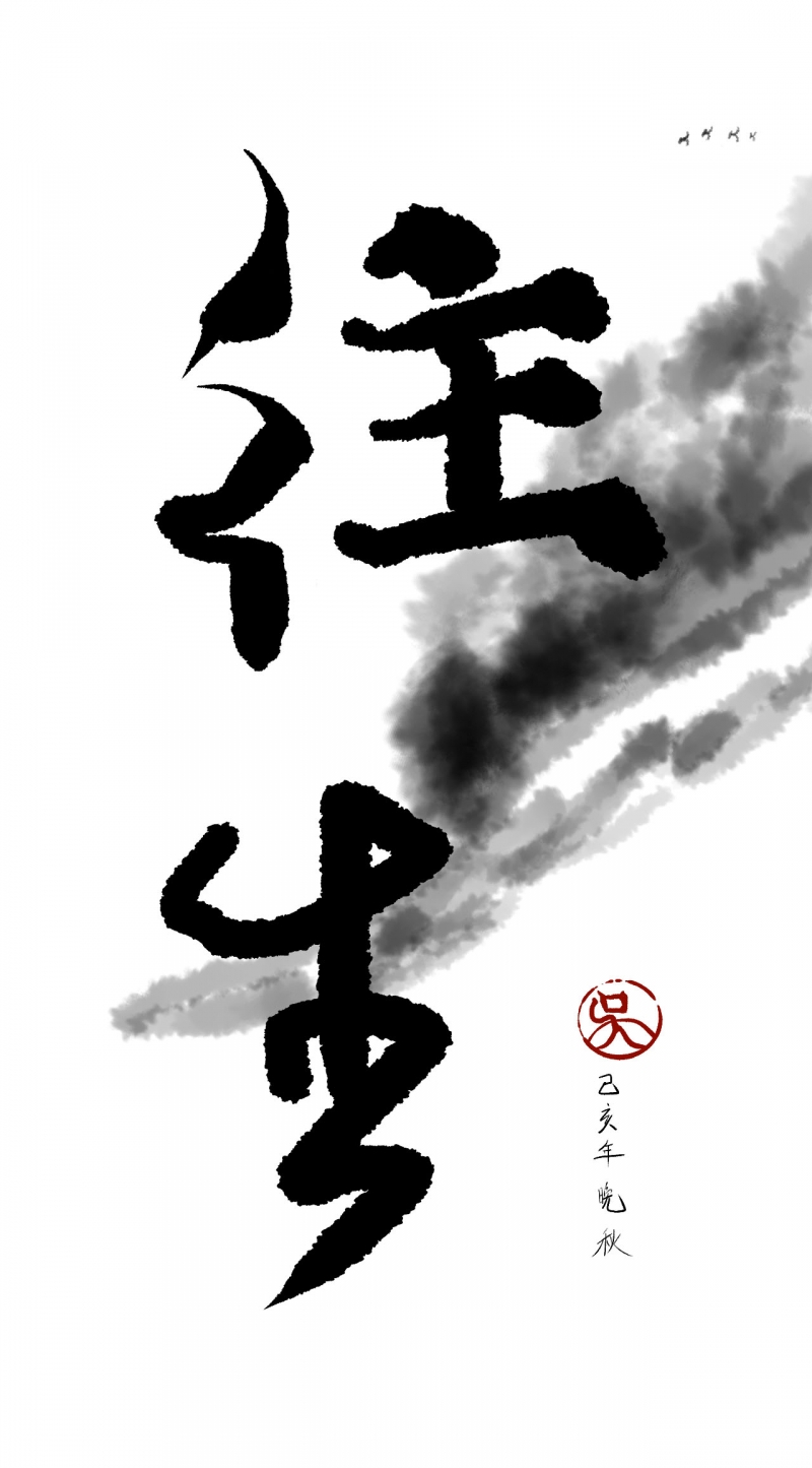 《往生》第7话 第1页