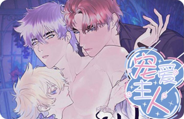 《宠爱主人》漫画封面图 - tl漫画