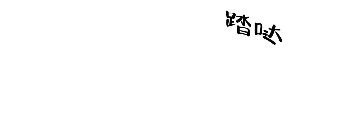 《地狱一步》第2话 第45页