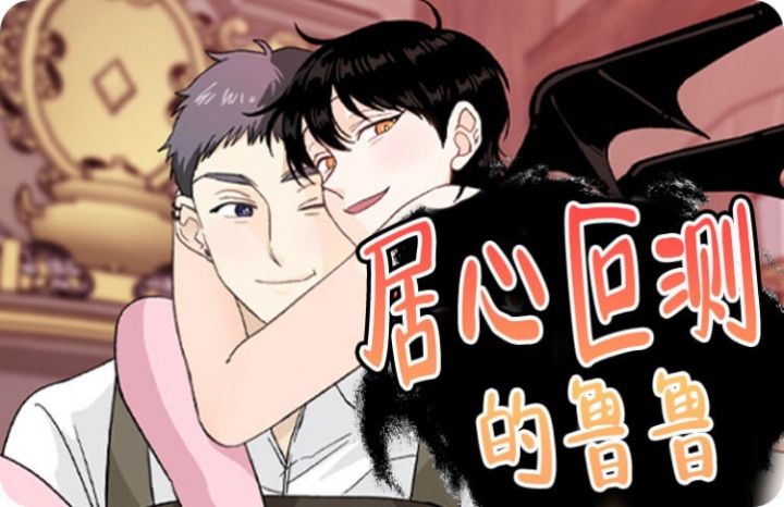 《居心叵测的鲁鲁》漫画封面图 - tl漫画