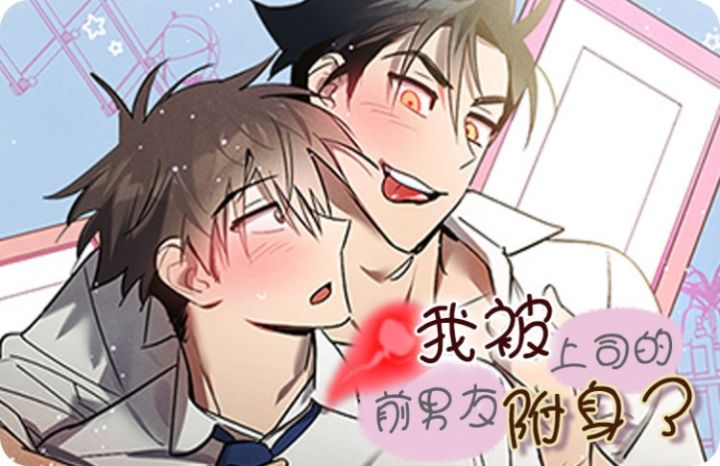 《我被上司的前男友附身了》漫画封面图 - tl漫画