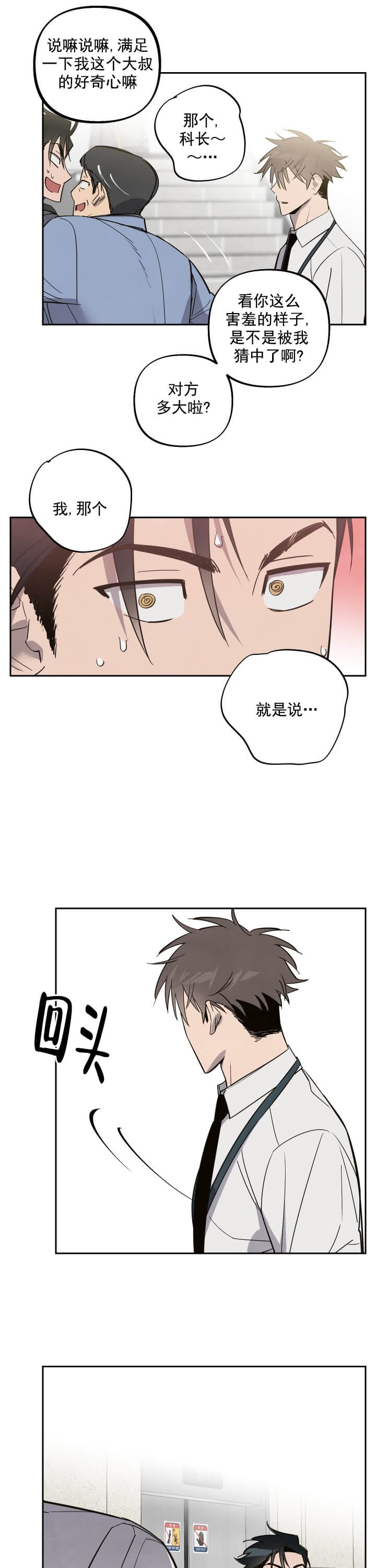 《我被上司的前男友附身了》第5话 第6页