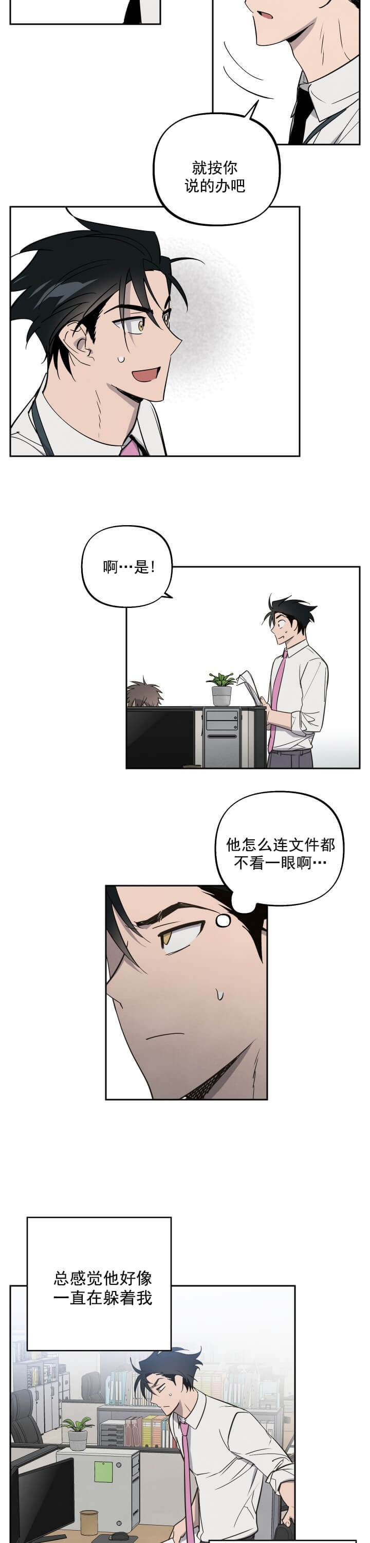 《我被上司的前男友附身了》第5话 第9页