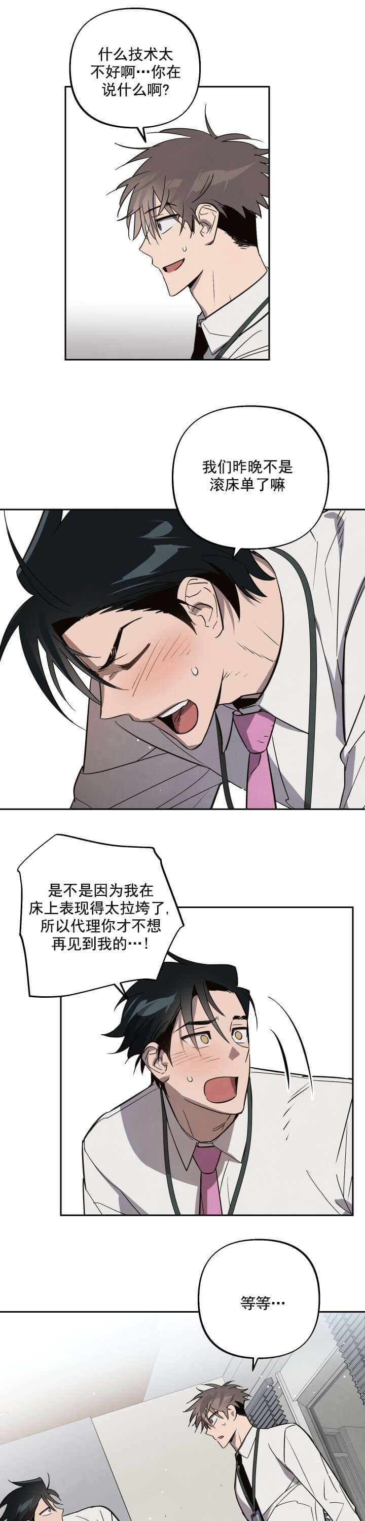 《我被上司的前男友附身了》第6话 第6页