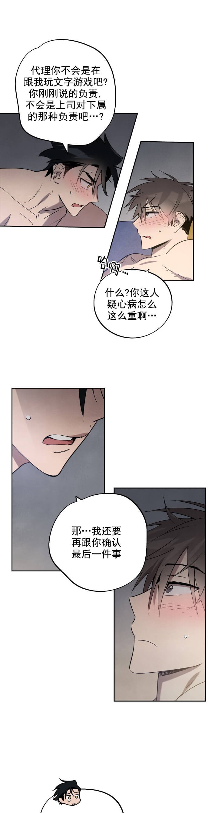 《我被上司的前男友附身了》第10话 第1页