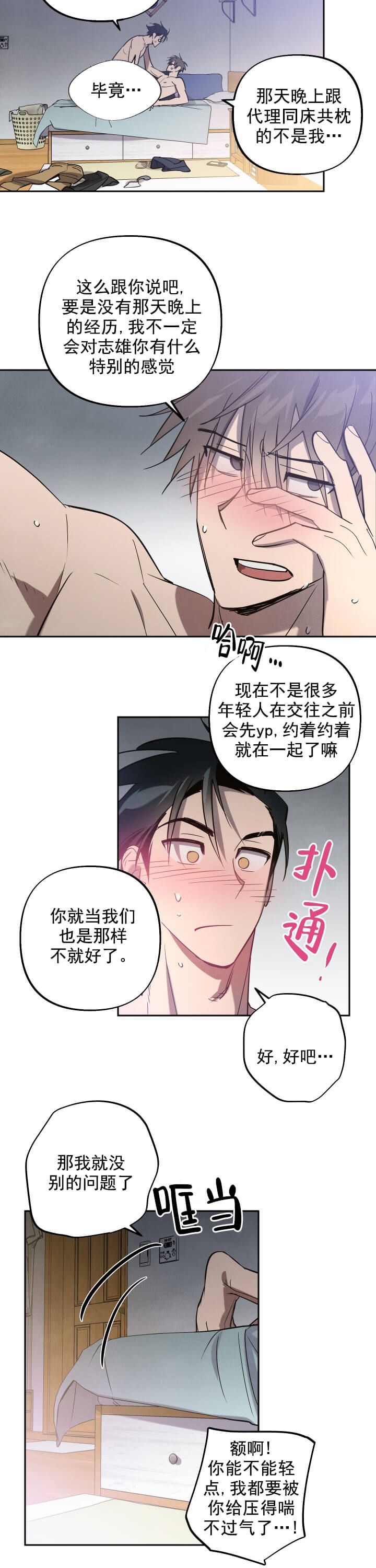 《我被上司的前男友附身了》第10话 第3页