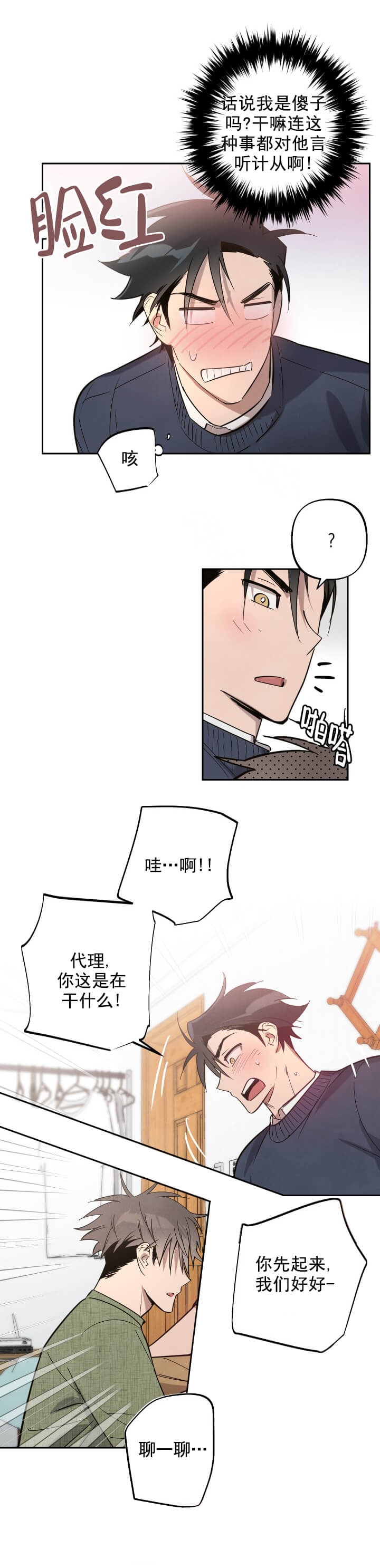 《我被上司的前男友附身了》第9话 第3页