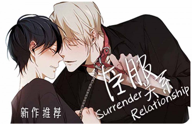 《臣服关系（ 第I II 季）》漫画封面图 - tl漫画