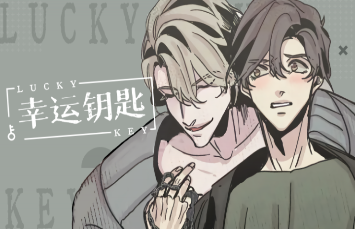 《幸运钥匙》漫画封面图 - tl漫画