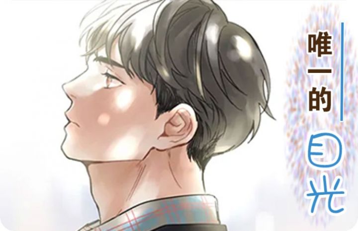 《唯一的目光》漫画封面图 - tl漫画