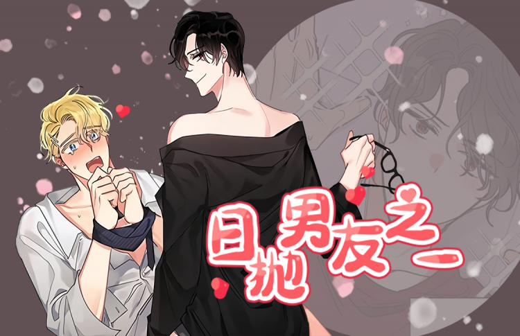《日抛男友之一》漫画封面图 - tl漫画