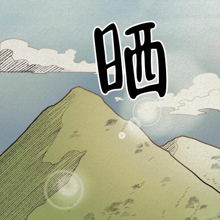《我非樵夫》第1话 第35页
