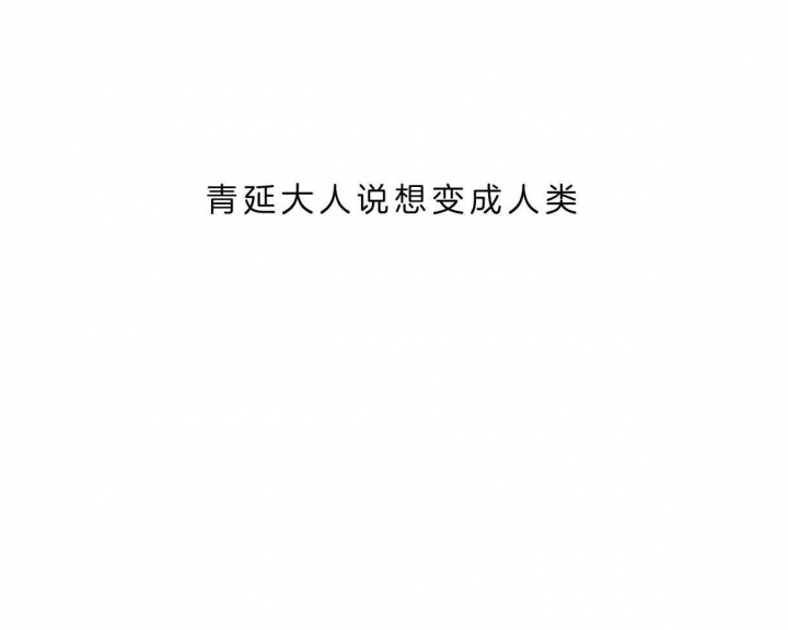 《我非樵夫》第44话 第47页