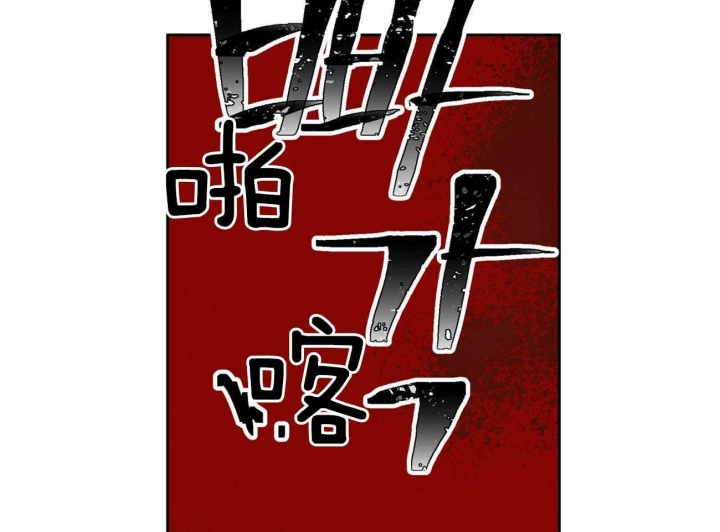 《我非樵夫》第63话 第22页