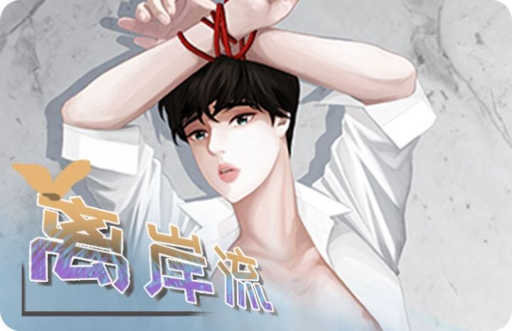 《离岸流》漫画封面图 - tl漫画