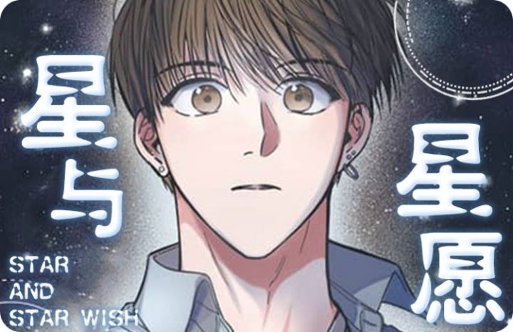 《星和星愿》漫画封面图 - tl漫画