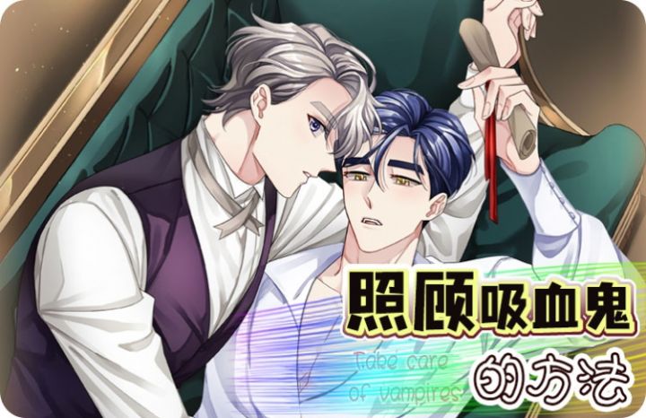 《照顾吸血鬼的方法》漫画封面图 - tl漫画
