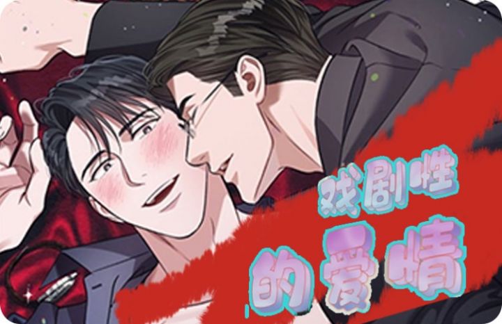 《戏剧性的爱情》漫画封面图 - tl漫画