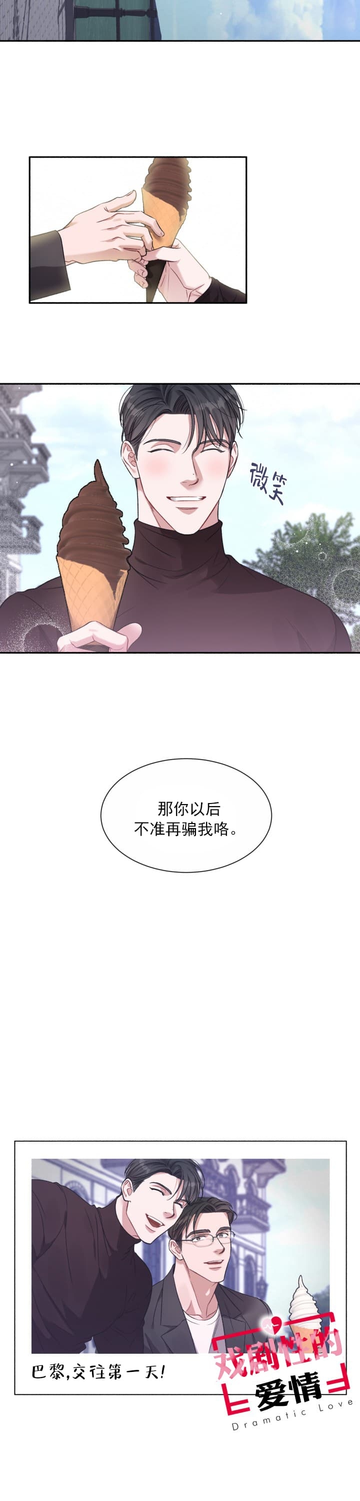 《戏剧性的爱情》第6话 第14页