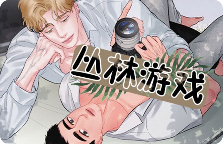 《丛林游戏》漫画封面图 - tl漫画