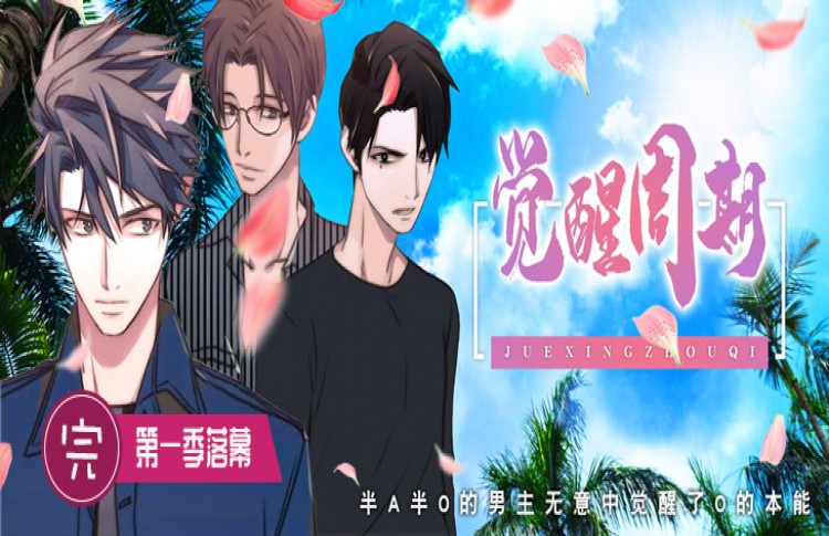 《觉醒周期（ I II 季 ）》漫画封面图 - tl漫画