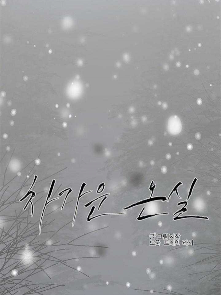 《冷温室》第186话 第33页