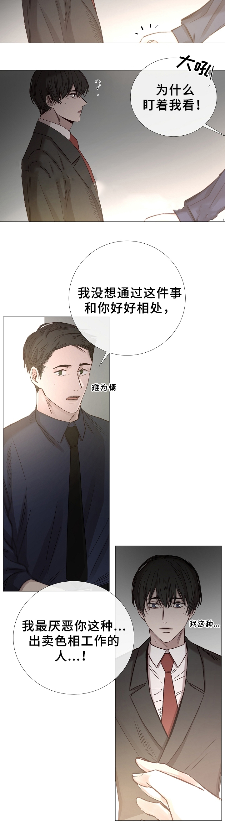 《冷温室》第76话 第10页