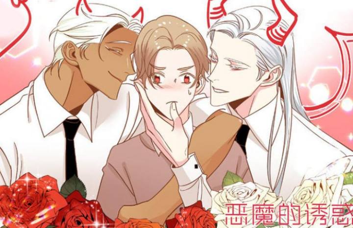 《恶魔的诱惑》漫画封面图 - tl漫画