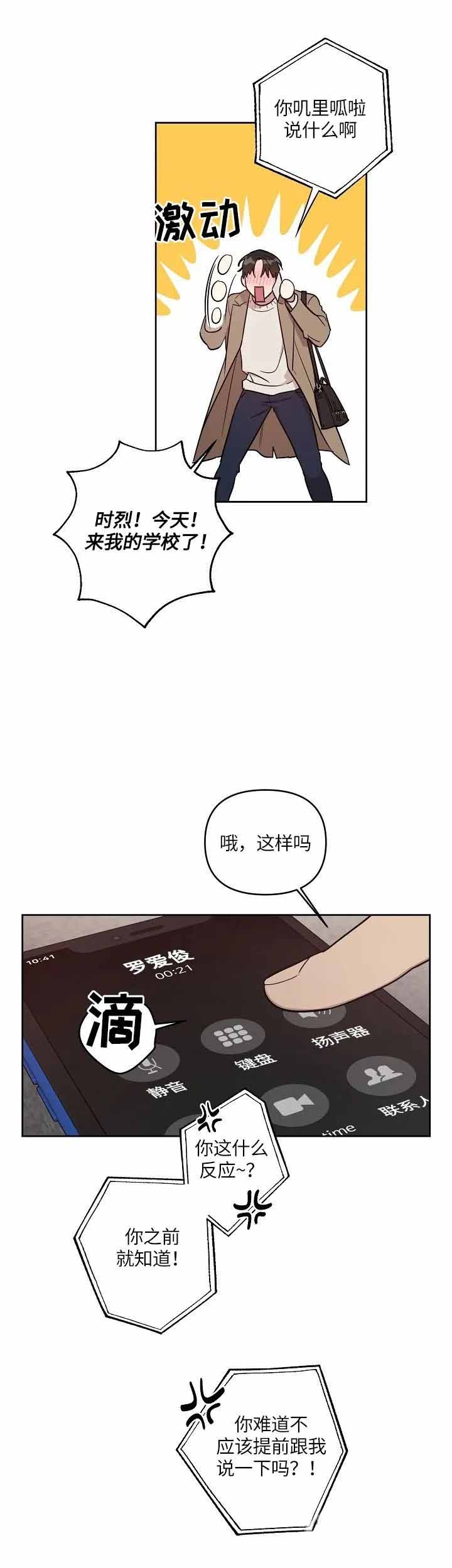 《本命在我学校》第6话 第5页