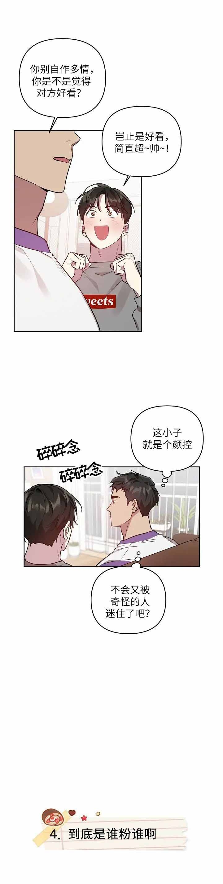 《本命在我学校》第23话 第3页