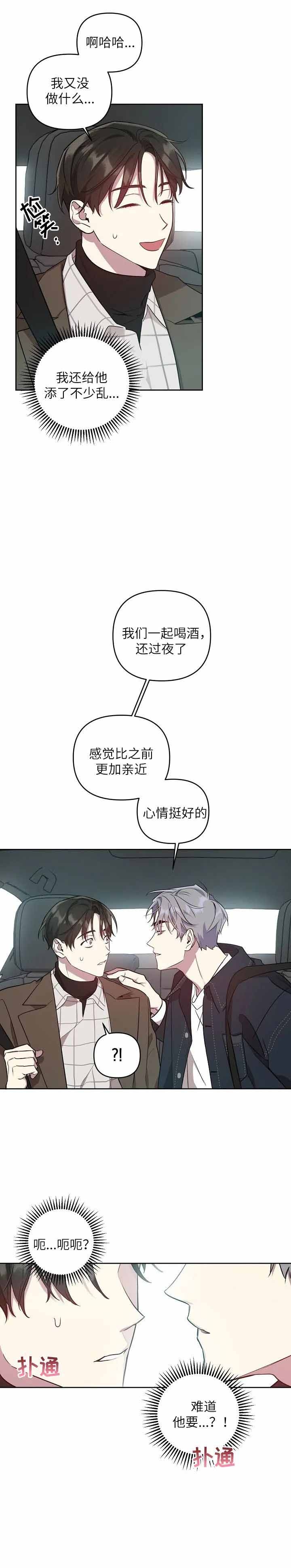 《本命在我学校》第26话 第8页
