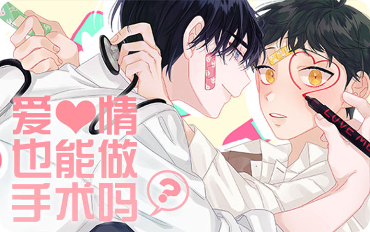 《爱情也能做手术吗？》漫画封面图 - tl漫画