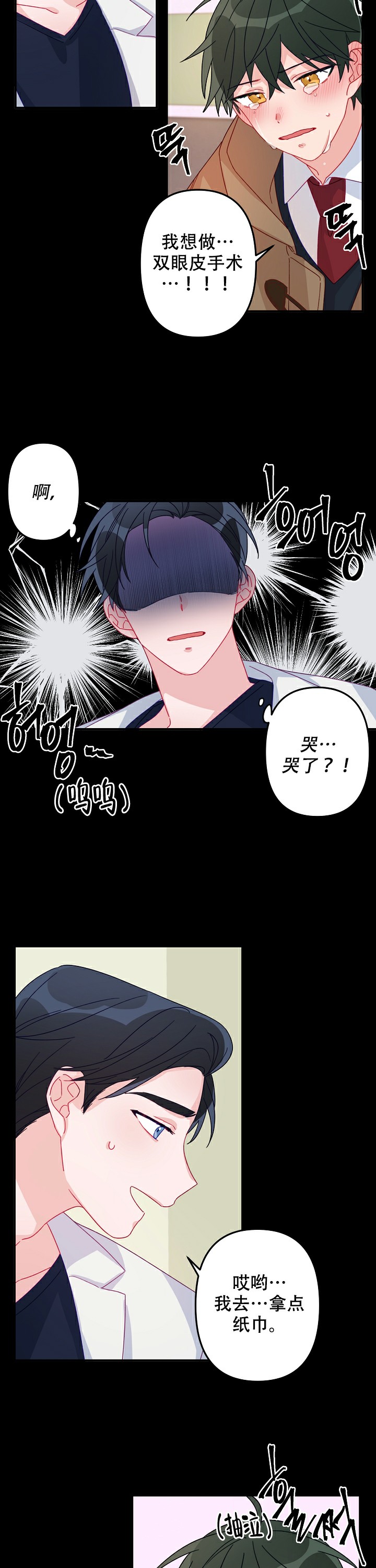 《爱情也能做手术吗？》第14话 第3页