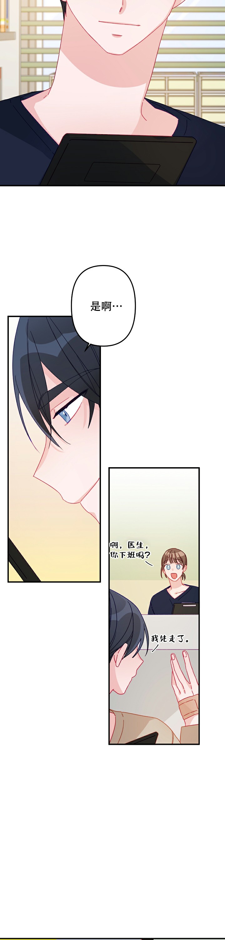 《爱情也能做手术吗？》第14话 第9页
