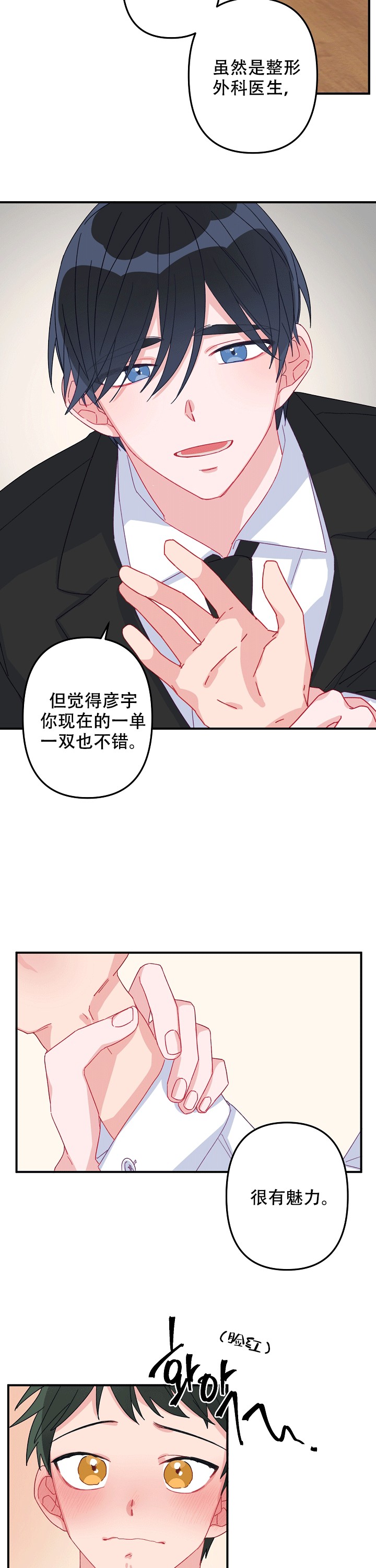 《爱情也能做手术吗？》第4话 第4页