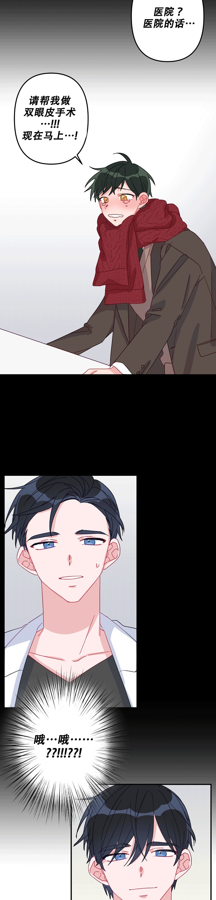《爱情也能做手术吗？》第3话 第4页