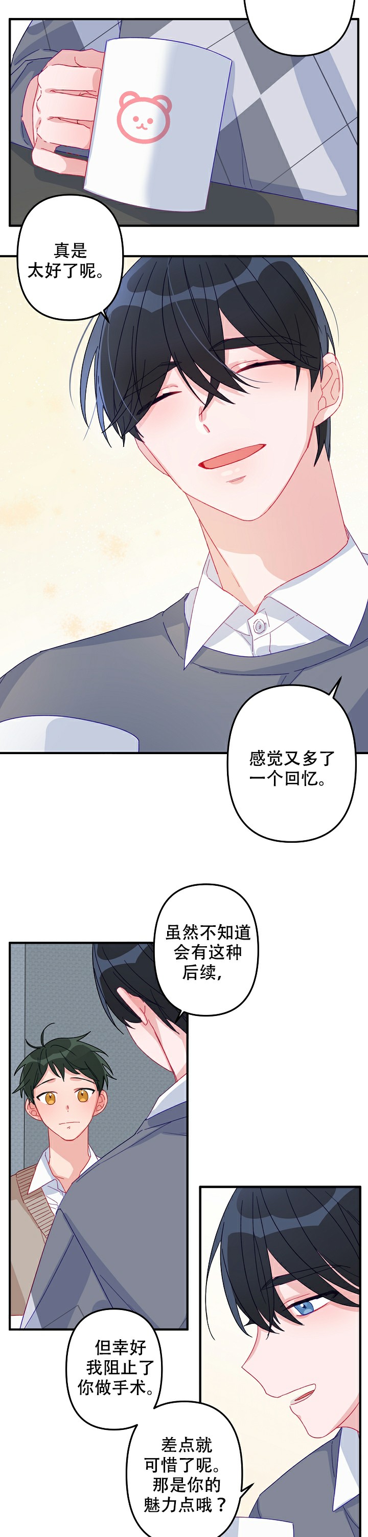 《爱情也能做手术吗？》第6话 第3页