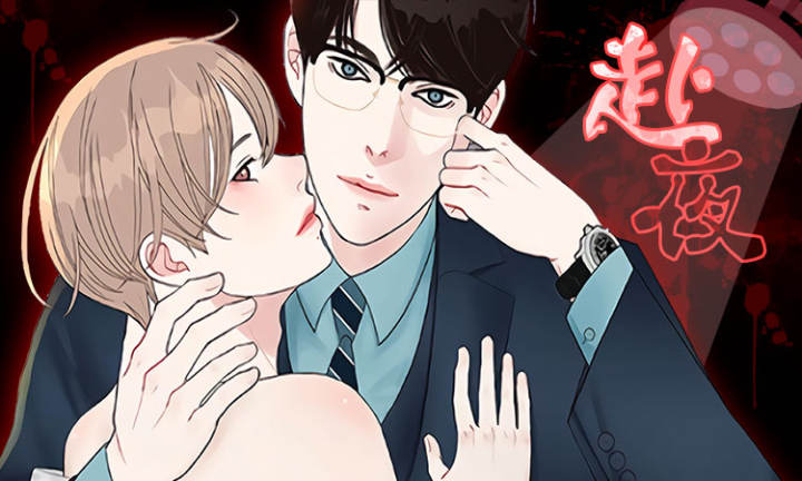 《赴夜》漫画封面图 - tl漫画