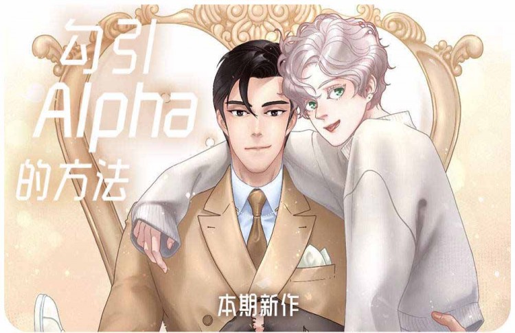 《勾引alpha的方法(番外)》漫画封面图 - tl漫画