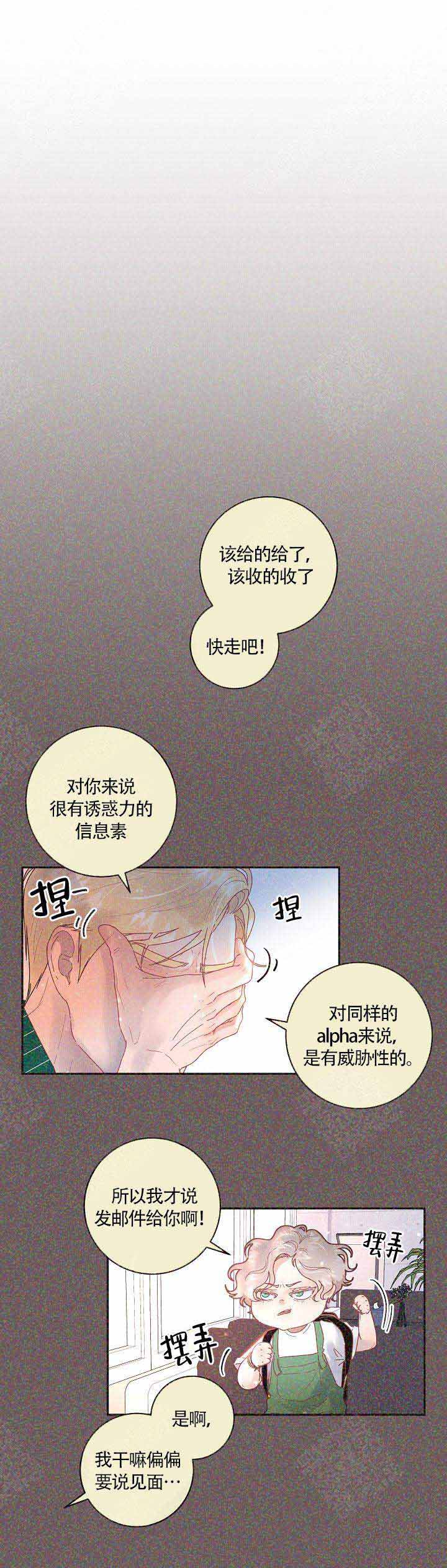 《勾引alpha的方法(番外)》第86话 第3页