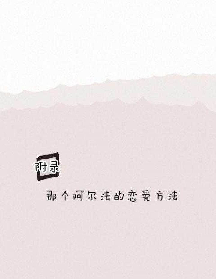 《勾引alpha的方法(番外)》第194话 第1页