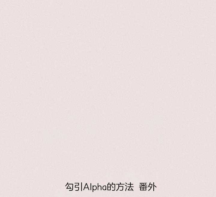《勾引alpha的方法(番外)》第197话 第28页