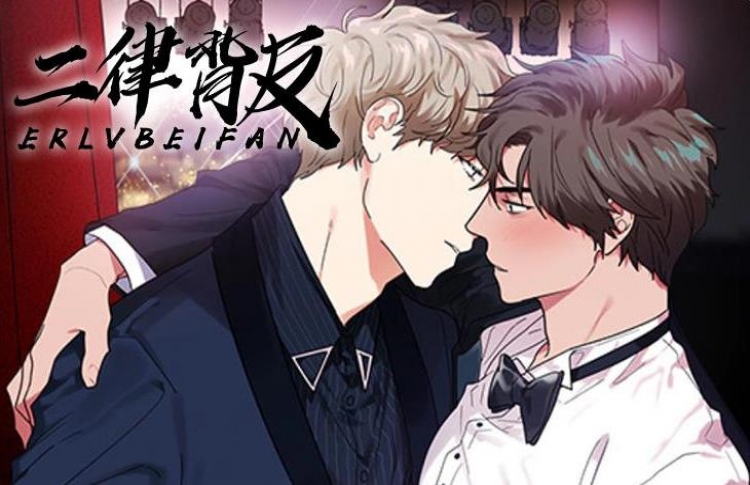 《二律背反/复出演练》漫画封面图 - tl漫画