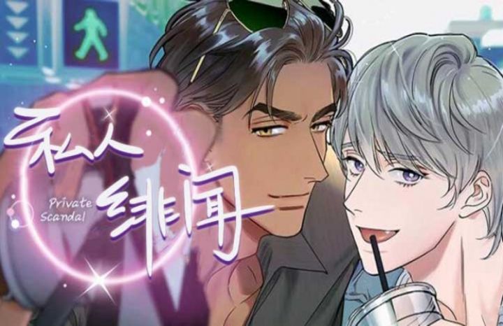 《私人绯闻》漫画封面图 - tl漫画