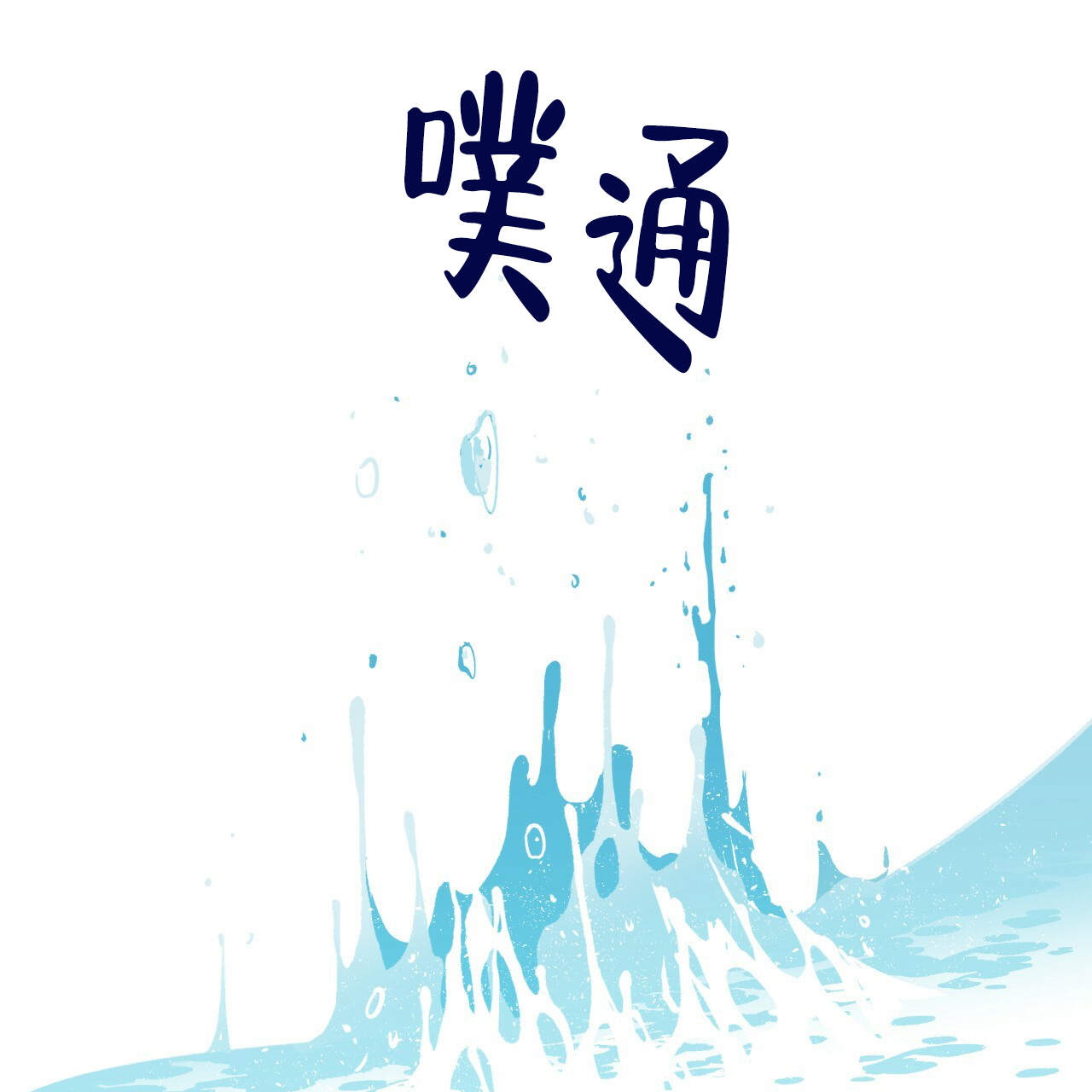 《翻转(I II季)》第4话 第35页