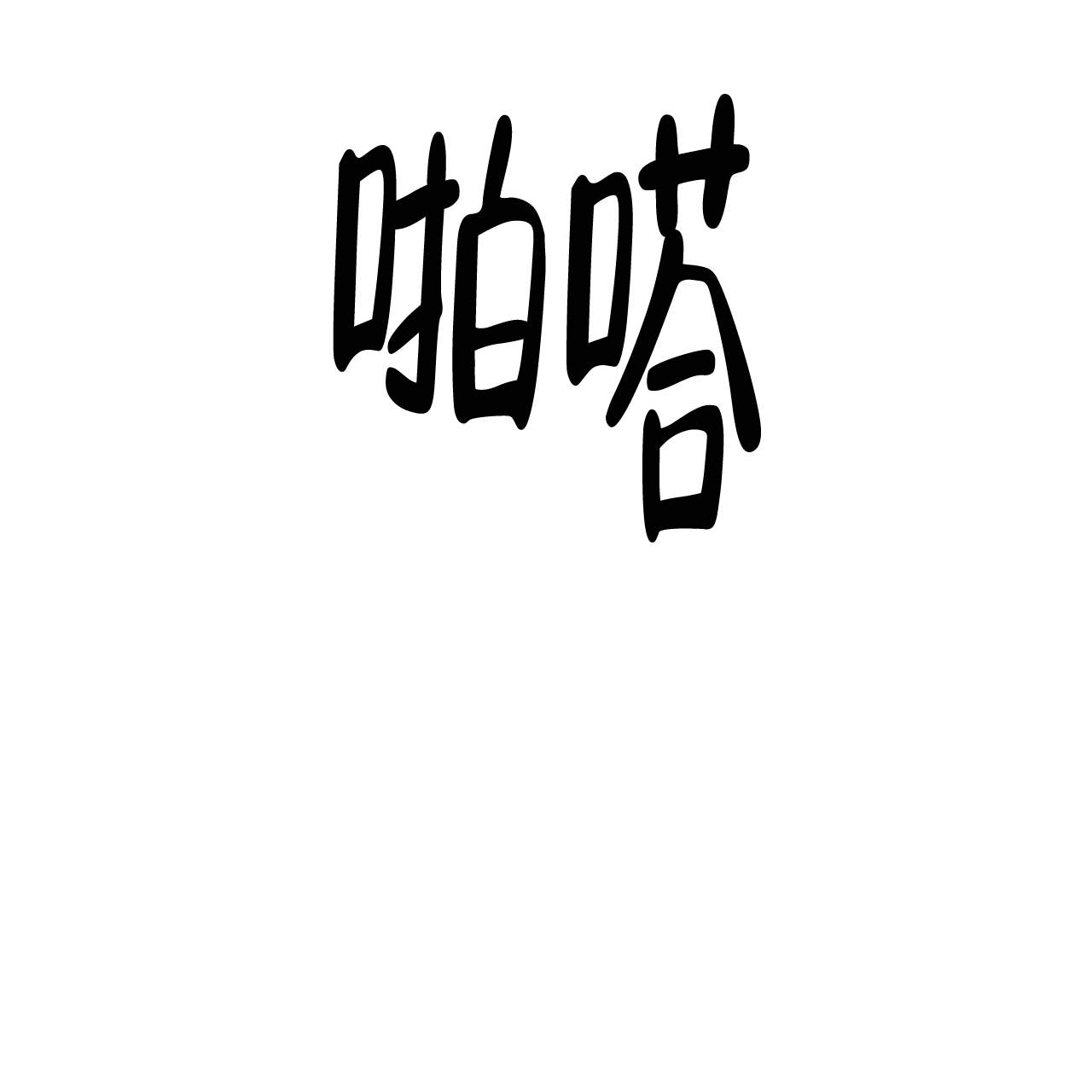 《翻转(I II季)》第1话 第25页