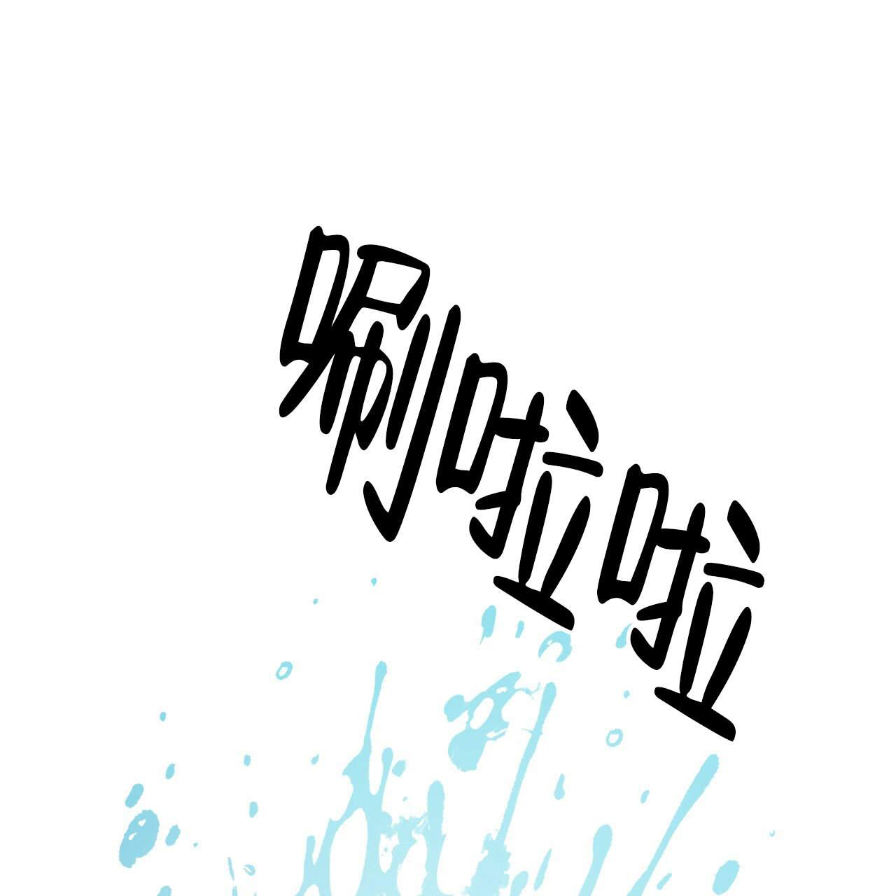 《翻转(I II季)》第5话 第37页
